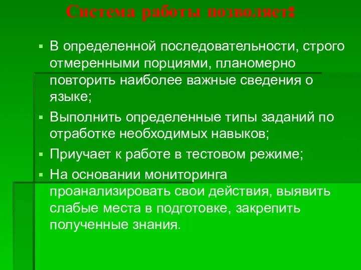 Система работы позволяет: В определенной последовательности, строго отмеренными порциями, планомерно