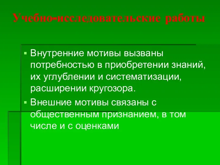 Учебно-исследовательские работы Внутренние мотивы вызваны потребностью в приобретении знаний, их