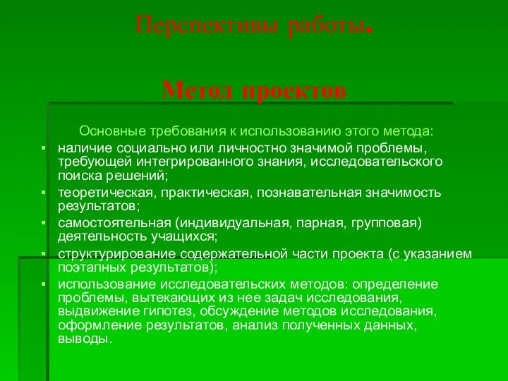 Перспективы работы. Метод проектов Основные требования к использованию этого метода: