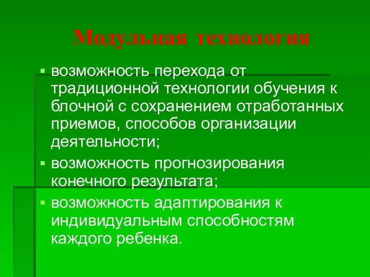 Модульная технология возможность перехода от традиционной технологии обучения к блочной