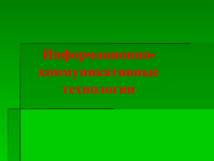 Информационно-коммуникативные технологии