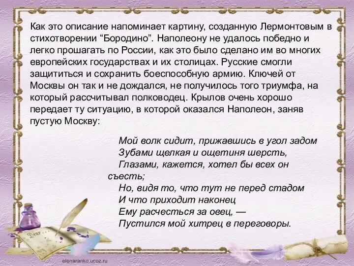 Как это описание напоминает картину, созданную Лермонтовым в стихотворении “Бородино”.