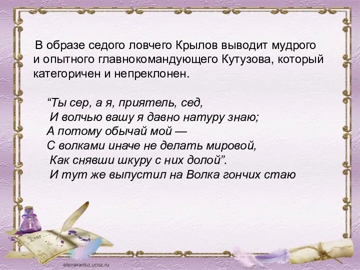 В образе седого ловчего Крылов выводит мудрого и опытного главнокомандующего