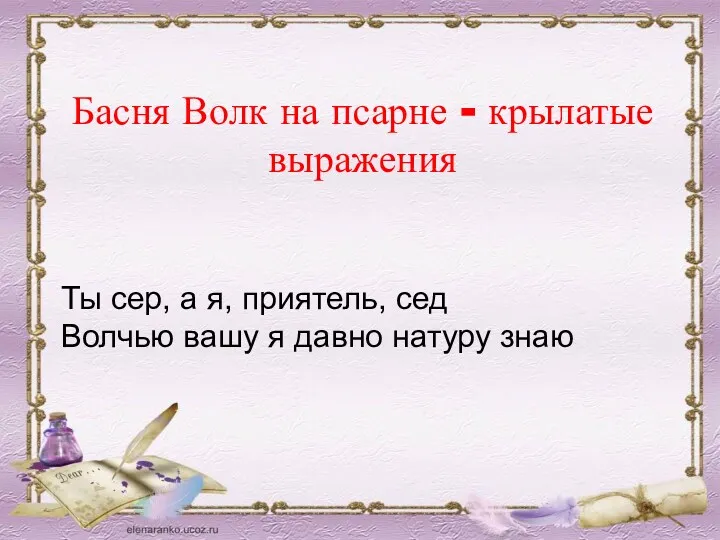 Басня Волк на псарне - крылатые выражения Ты сер, а