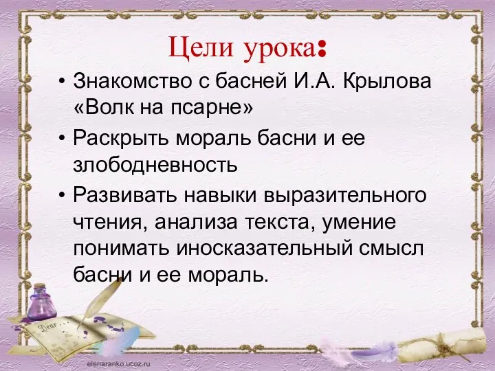 Цели урока: Знакомство с басней И.А. Крылова «Волк на псарне»