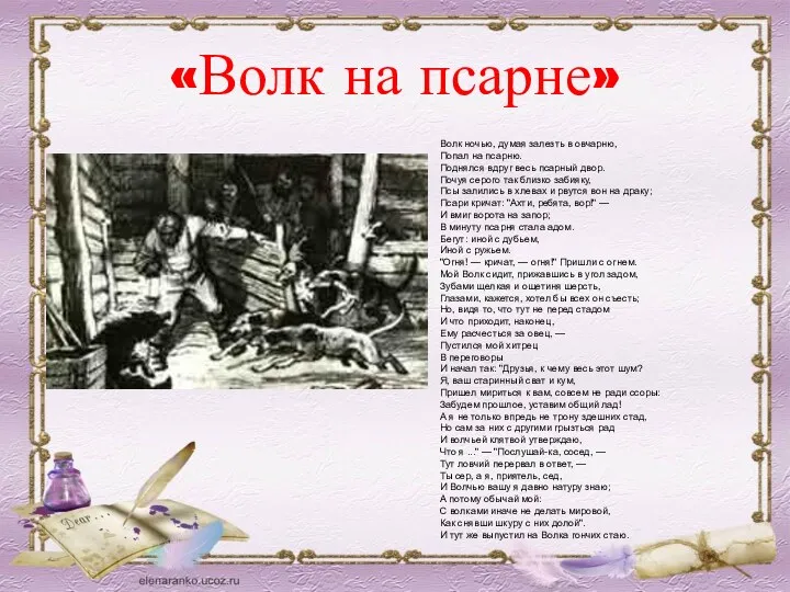 «Волк на псарне» Волк ночью, думая залезть в овчарню, Попал