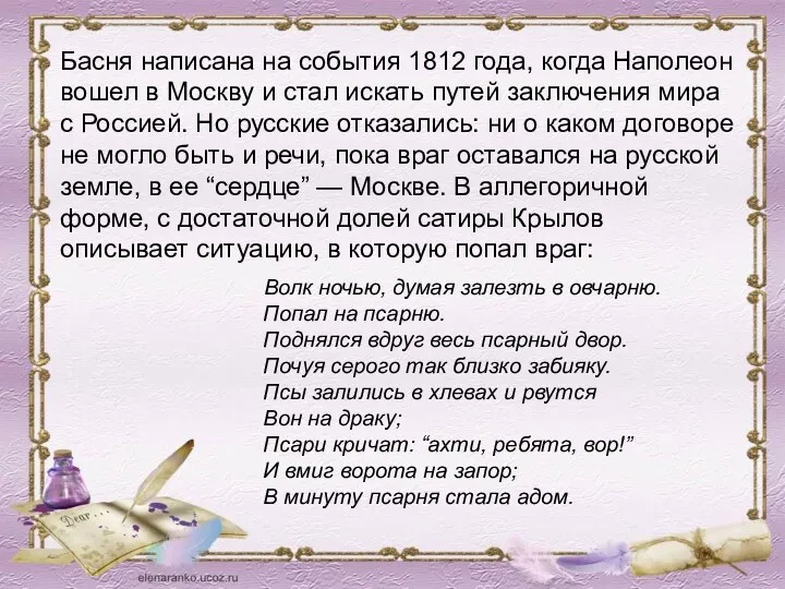 Басня написана на события 1812 года, когда Наполеон вошел в