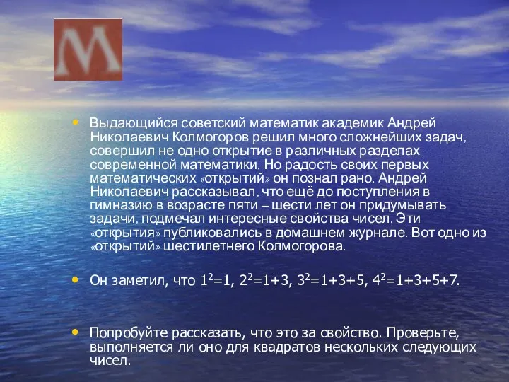 Выдающийся советский математик академик Андрей Николаевич Колмогоров решил много сложнейших