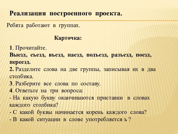 Реализация построенного проекта. Ребята работают в группах. Карточка: 1. Прочитайте.