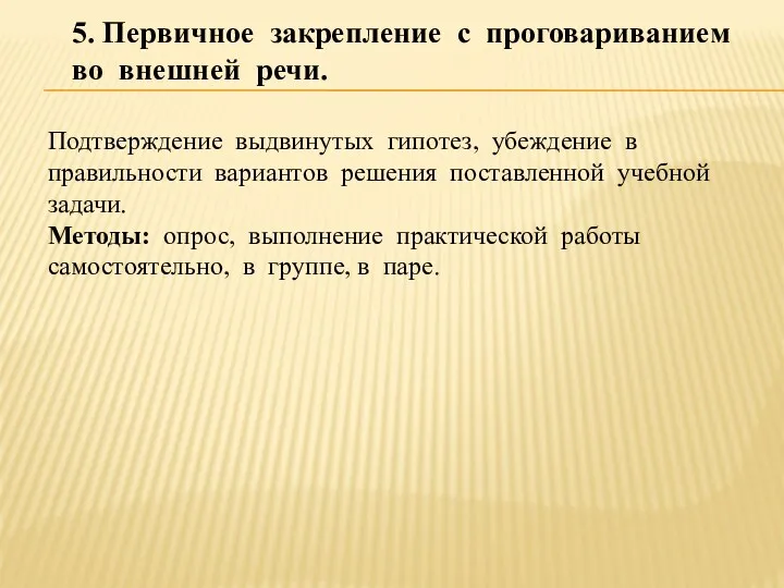 5. Первичное закрепление с проговариванием во внешней речи. Подтверждение выдвинутых