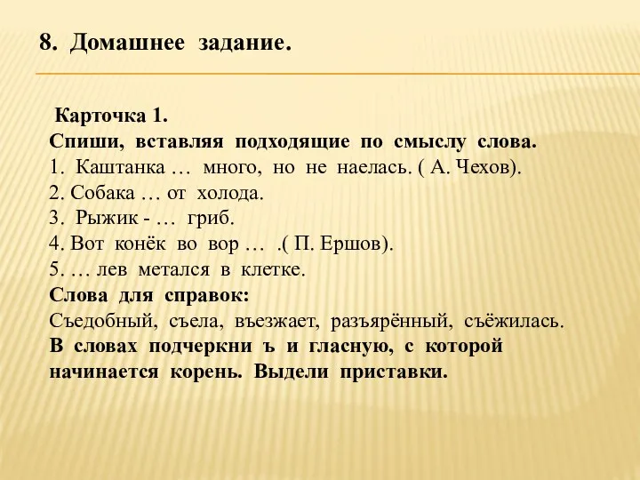 8. Домашнее задание. Карточка 1. Спиши, вставляя подходящие по смыслу