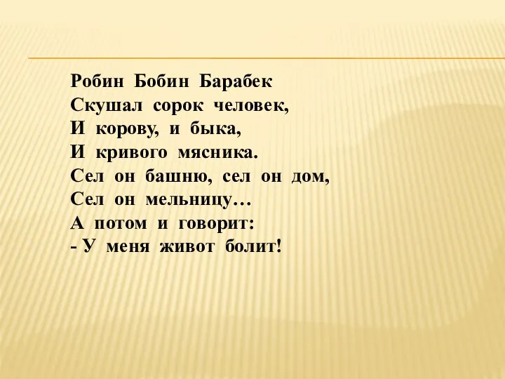 Робин Бобин Барабек Скушал сорок человек, И корову, и быка,