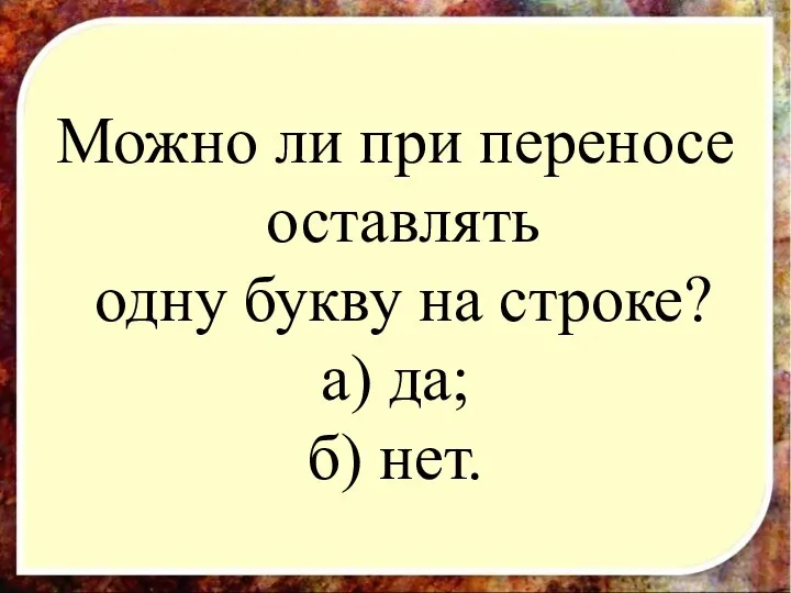 Можно ли при переносе оставлять одну букву на строке? а)