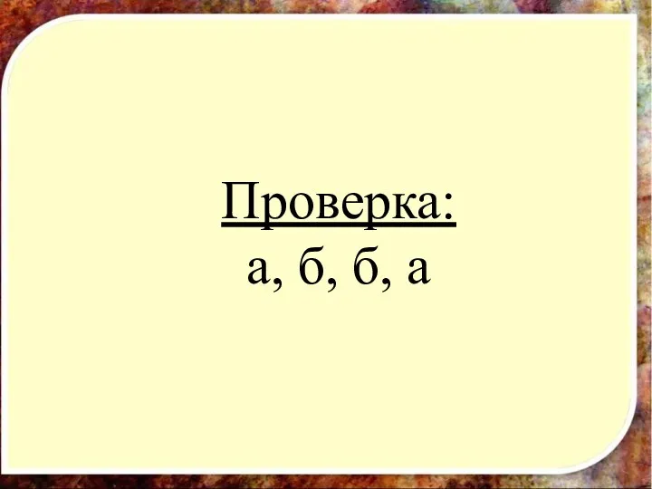 Проверка: а, б, б, а Проверка: а, б, б, а