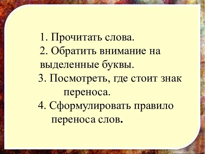 1. Прочитать слова. 2. Обратить внимание на выделенные буквы. 3.