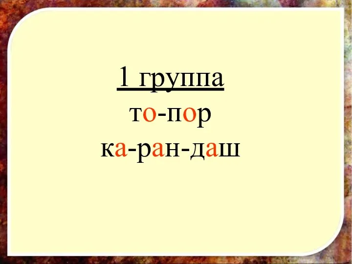 1 группа то-пор ка-ран-даш 1 группа то-пор ка-ран-даш