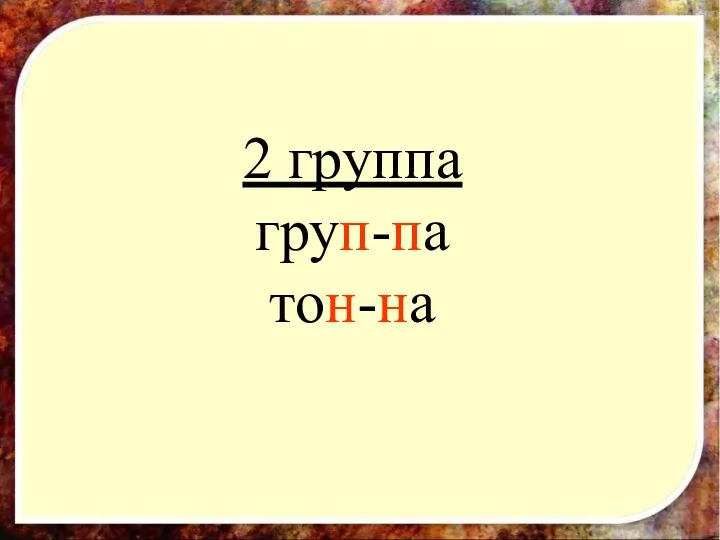 2 группа груп-па тон-на 2 группа груп-па тон-на