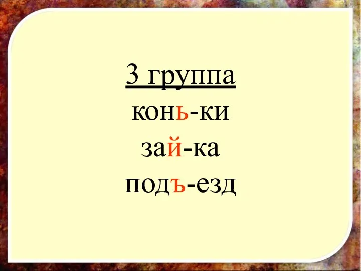 3 группа конь-ки зай-ка подъ-езд 3 группа конь-ки зай-ка подъ-езд