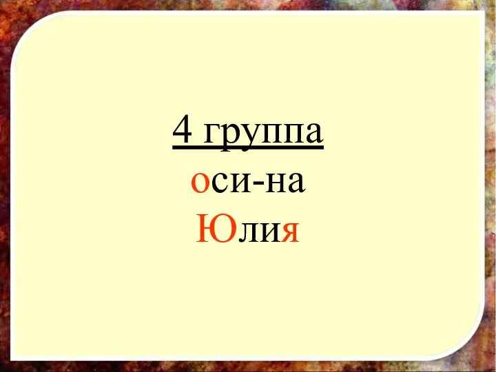 4 группа оси-на Юлия 4 группа оси-на Юлия