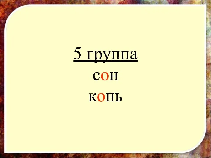 5 группа сон конь 5 группа сон конь