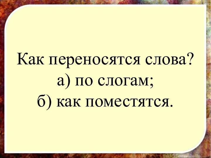 Как переносятся слова? а) по слогам; б) как поместятся. Как