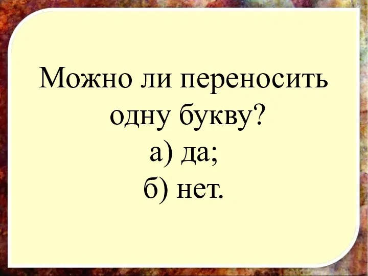 Можно ли переносить одну букву? а) да; б) нет. Можно