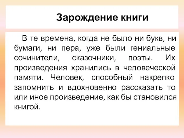 Зарождение книги В те времена, когда не было ни букв,