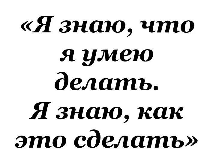 «Я знаю, что я умею делать. Я знаю, как это сделать»