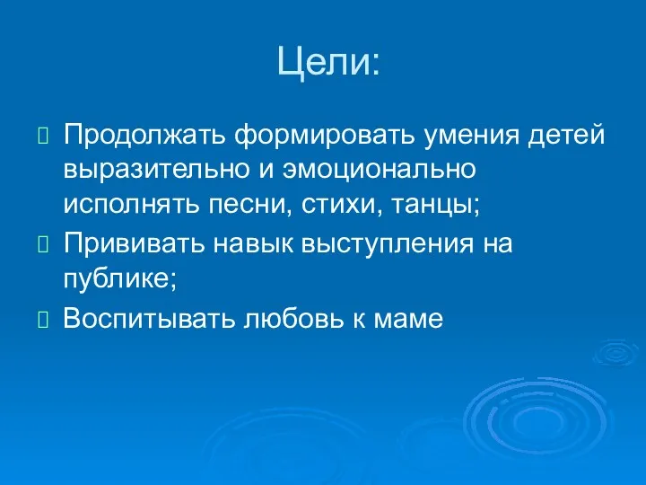 Цели: Продолжать формировать умения детей выразительно и эмоционально исполнять песни, стихи, танцы; Прививать