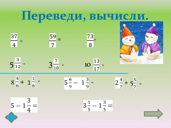 Переведи, вычисли. = = 5 = = = = =