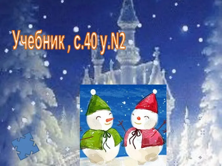 Учебник , с.40 у.N2