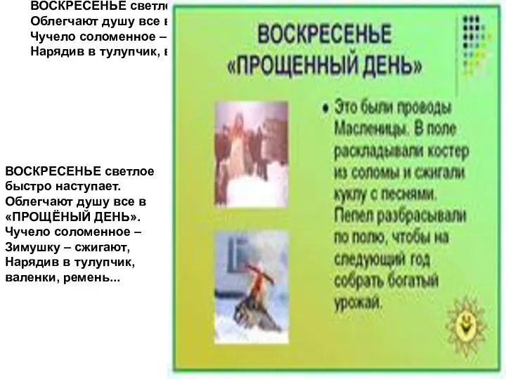 ВОСКРЕСЕНЬЕ светлое быстро наступает. Облегчают душу все в «ПРОЩЁНЫЙ ДЕНЬ». Чучело соломенное –