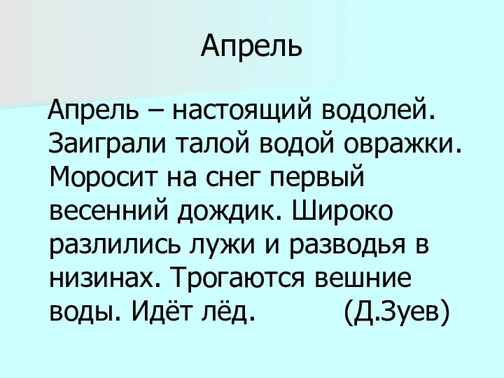 Апрель Апрель – настоящий водолей. Заиграли талой водой овражки. Моросит