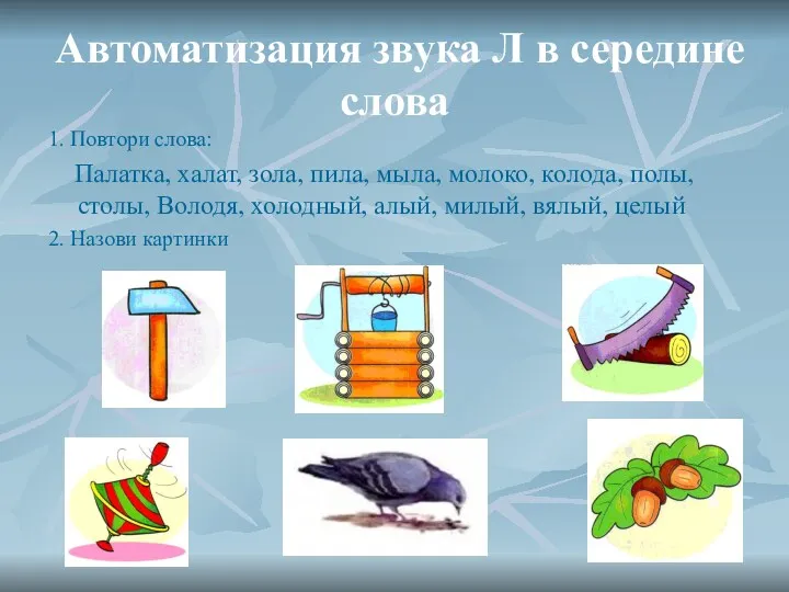 Автоматизация звука Л в середине слова 1. Повтори слова: Палатка,