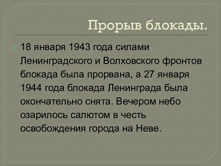 Прорыв блокады. 18 января 1943 года силами Ленинградского и Волховского