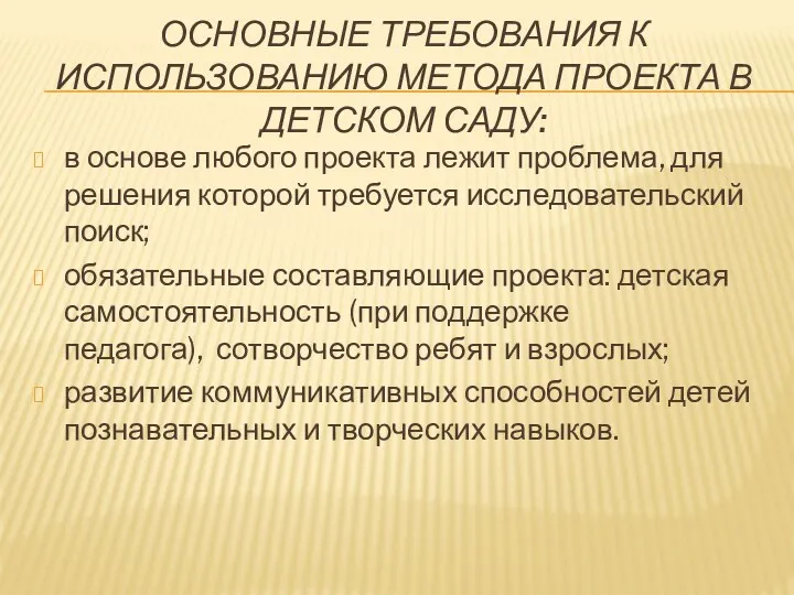 Основные требования к использованию метода проекта в детском саду: в