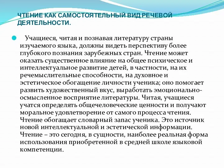 ЧТЕНИЕ КАК САМОСТОЯТЕЛЬНЫЙ ВИД РЕЧЕВОЙ ДЕЯТЕЛЬНОСТИ. Учащиеся, читая и познавая