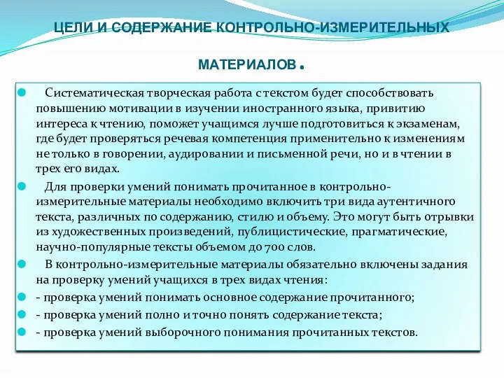 ЦЕЛИ И СОДЕРЖАНИЕ КОНТРОЛЬНО-ИЗМЕРИТЕЛЬНЫХ МАТЕРИАЛОВ. Систематическая творческая работа с текстом