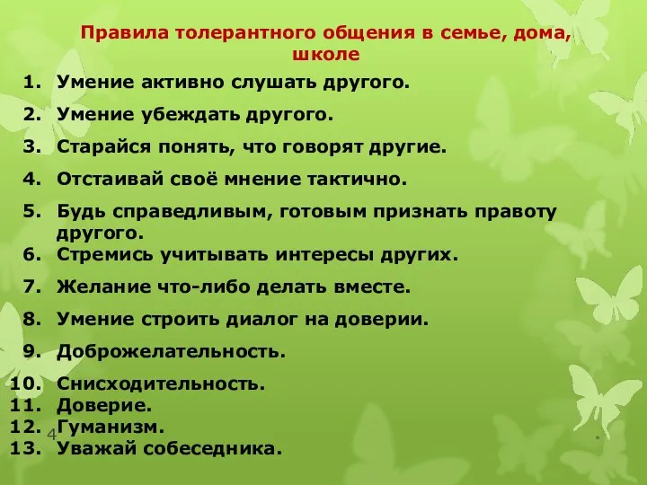 Правила толерантного общения в семье, дома, школе Умение активно слушать