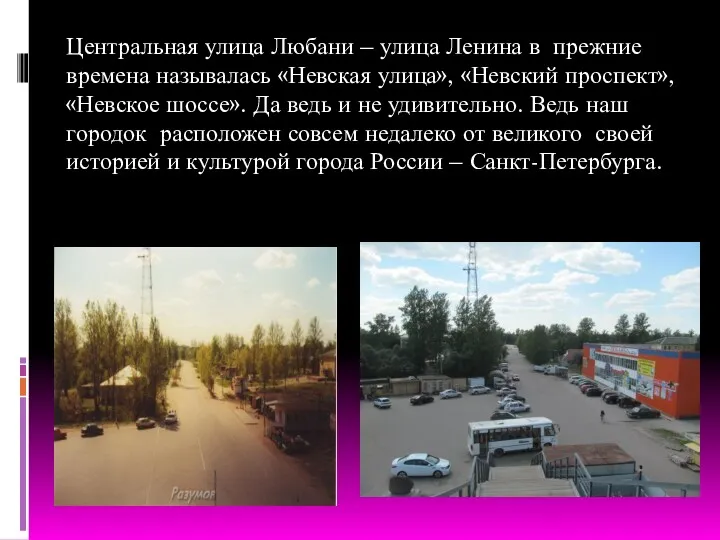 Центральная улица Любани – улица Ленина в прежние времена называлась