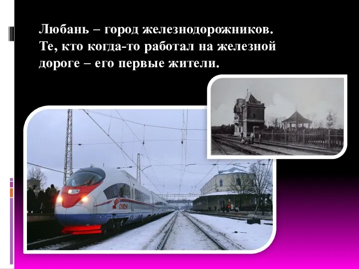 Любань – город железнодорожников. Те, кто когда-то работал на железной дороге – его первые жители.