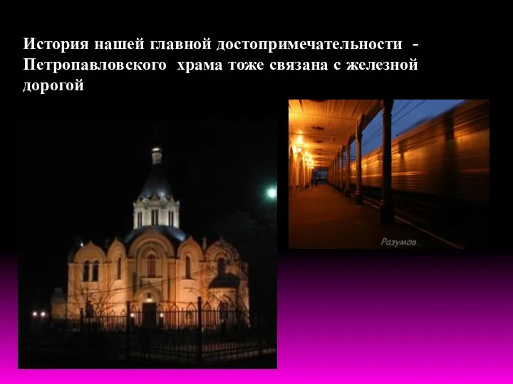 История нашей главной достопримечательности - Петропавловского храма тоже связана с железной дорогой