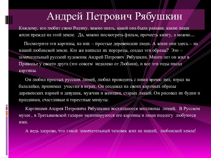 Андрей Петрович Рябушкин Каждому, кто любит свою Родину, важно знать,