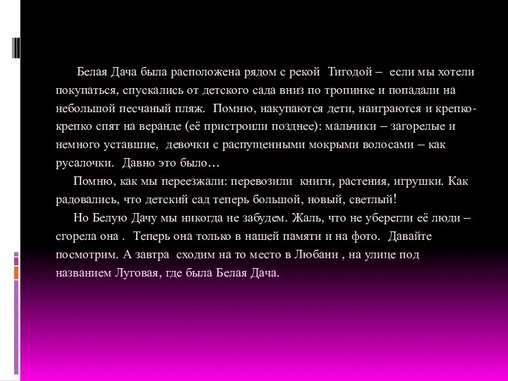 Белая Дача была расположена рядом с рекой Тигодой – если