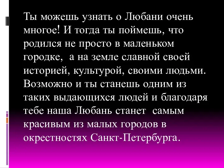 Ты можешь узнать о Любани очень многое! И тогда ты