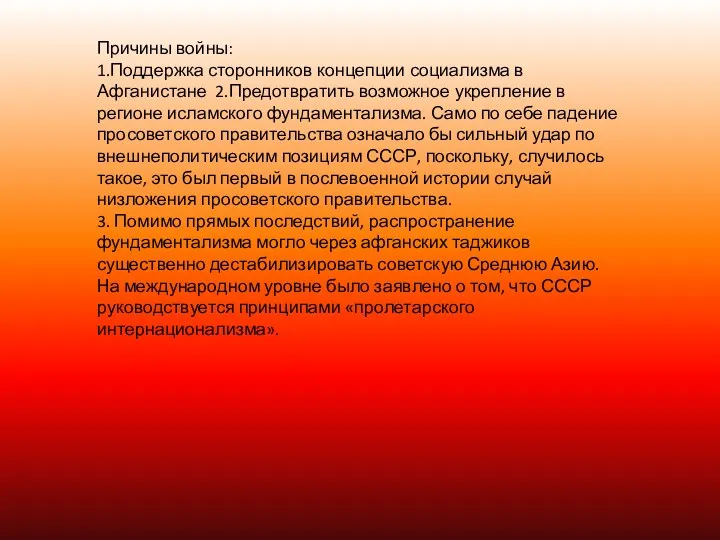 Причины войны: 1.Поддержка сторонников концепции социализма в Афганистане 2.Предотвратить возможное