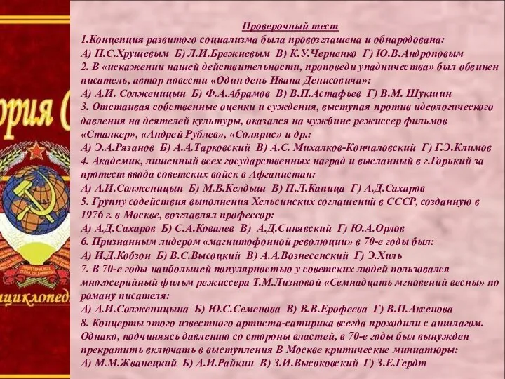 Проверочный тест 1.Концепция развитого социализма была провозглашена и обнародована: А) Н.С.Хрущевым Б) Л.И.Брежневым