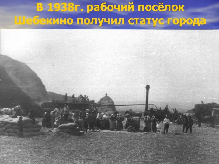 В 1938г. рабочий посёлок Шебекино получил статус города