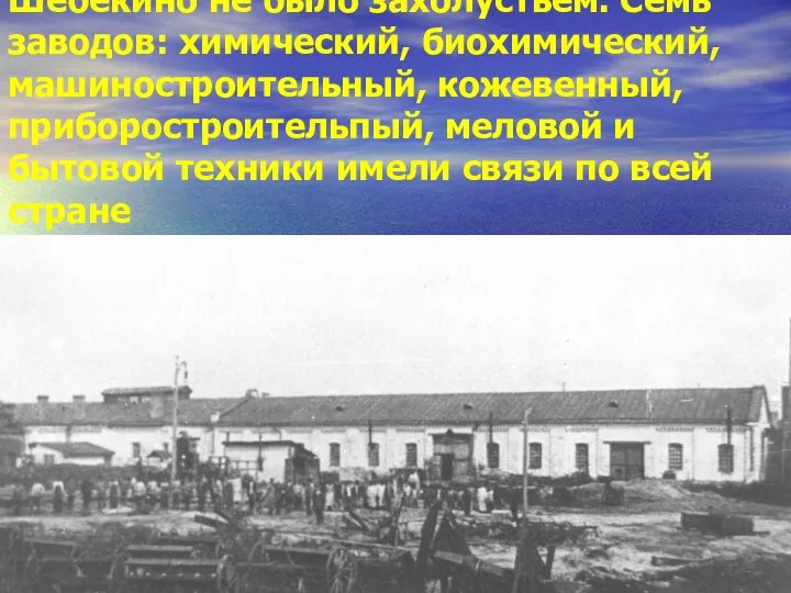 Шебекино не было захолустьем. Семь заводов: химический, биохимический, машиностроительный, кожевенный, приборостроительпый, меловой и