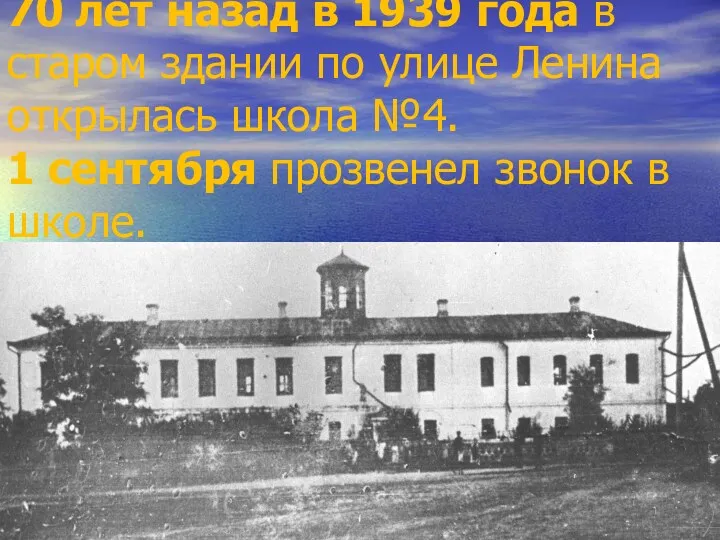 70 лет назад в 1939 года в старом здании по улице Ленина открылась
